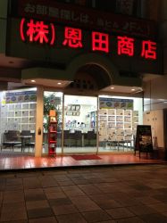 株式会社恩田商店 (賃貸) 株式会社恩田商店 (賃貸)の写真