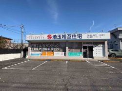 埼玉相互住宅(株) 東越谷店 埼玉相互住宅(株) 東越谷店の写真