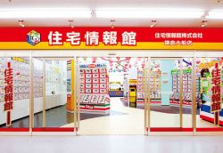 住宅情報館株式会社 鎌倉大船店の写真