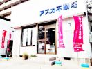 有限会社アスカ不動産の写真