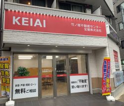 KEIAI竹ノ塚不動産センターの写真