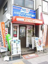 有限会社ハウジングプラザ神戸 須磨店 有限会社ハウジングプラザ神戸 須磨店の写真