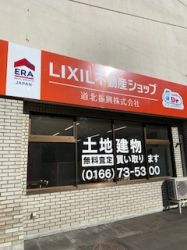 LIXIL不動産ショップ道北振興の写真