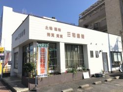 有限会社三和産業の写真