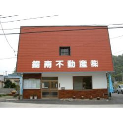 鋸南不動産(株)の写真
