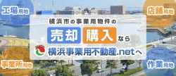 横浜事業用不動産の写真