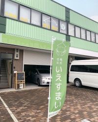 株式会社いえすまい 株式会社いえすまいの写真