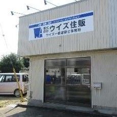 株式会社ウイズ住販 株式会社ウイズ住販の写真