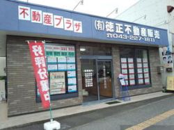 (有)徳正不動産販売 (有)徳正不動産販売の写真