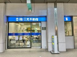 (株) 三光不動産 (株) 三光不動産の写真
