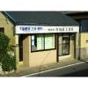 (有)加藤工務店 (有)加藤工務店の写真