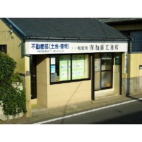 (有)加藤工務店 (有)加藤工務店の写真