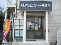 リアルエステート千葉(株) リアルエステート千葉(株)の写真