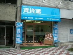 賃貸館学園前店（今西不動産仲介）の写真