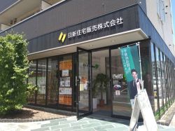 日新住宅販売（株）の写真