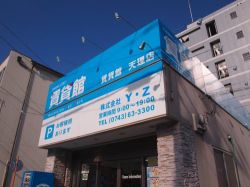 賃貸館ニーズホーム株式会社 天理店の写真