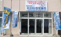 株式会社ネクスト住宅販売の写真