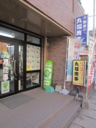 有限会社丸福商事 有限会社丸福商事の写真