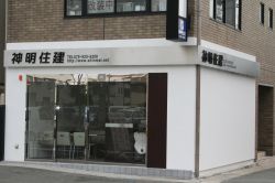 株式会社神明住建 株式会社神明住建の写真