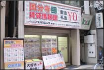 株式会社アズハウジング国分寺店 株式会社アズハウジング国分寺店の写真