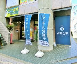 株式会社よろず屋不動産相模原本店の写真