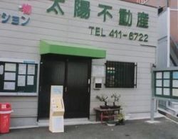 太陽不動産の写真