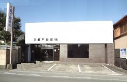 久盛不動産(株) 久盛不動産(株)の写真