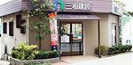 (株)三和建設売布営業所 (株)三和建設売布営業所の写真