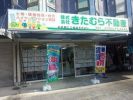 (株)きたむら不動産の写真