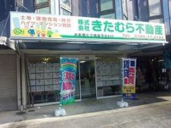 (株)きたむら不動産の写真