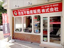 西宮不動産販売(株) 西宮不動産販売(株)の写真