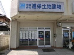 (有)進栄土地建物 (有)進栄土地建物の写真