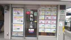 (有)興和土地 (有)興和土地の写真
