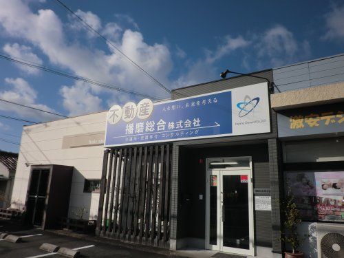 播磨総合(株) 播磨総合(株)の写真