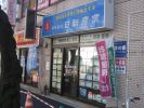 有限会社日新産業の写真