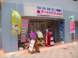 有限会社 アートハウスたなかの写真