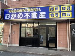 有限会社おかの不動産 有限会社おかの不動産の写真