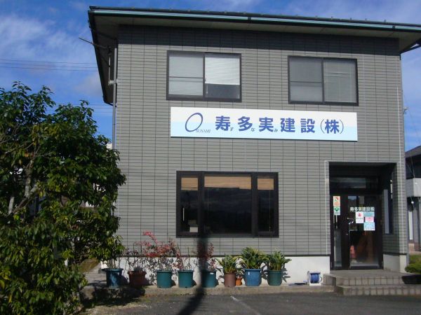 寿多実建設(株) 寿多実建設(株)の写真