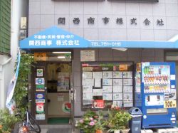 関西商事(株) 関西商事(株)の写真