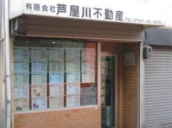 (有)芦屋川不動産 (有)芦屋川不動産の写真