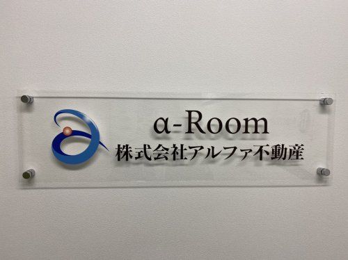 ワンランク上お部屋探し 株式会社 アルファ不動産 αーRoomの写真