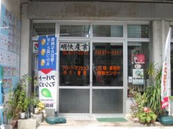 明快産業 明快産業の写真