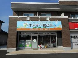 未来家不動産(株)の写真