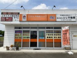 LIXIL不動産ショップ住まいるねっと 株式会社ふじ不動産 LIXIL不動産ショップ住まいるねっと 株式会社ふじ不動産の写真
