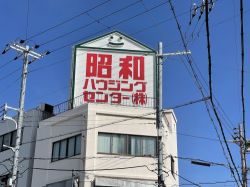 昭和ハウジングセンター株式会社 昭和ハウジングセンター株式会社の写真