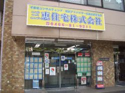 三恵住宅株式会社 三恵住宅株式会社の写真
