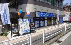 ウスイホーム株式会社 杉田店 ウスイホーム株式会社 杉田店の写真