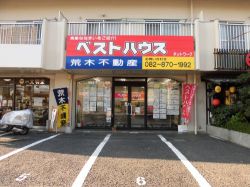 荒木不動産有限会社の写真