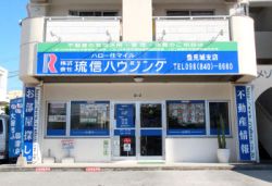 (株)琉信ハウジング 豊見城支店の写真