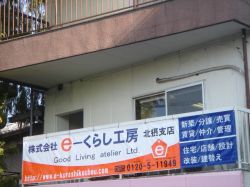 株式会社e-くらし工房 北摂支店 株式会社e-くらし工房 北摂支店の写真